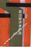 政治经济学研究  2