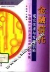 金融信托：现实供求与发展创新  中国信托业的发展与对策论文集