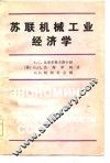 苏联机械工业经济学