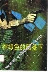 在绿色的藤蔓下