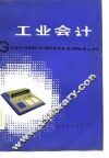 工业会计