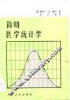 简明医学统计学