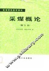 高等学校教学用书  采煤概论  修订本