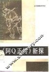 《阿Q正传》新探 电子书封面