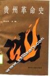 贵州革命史