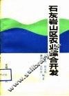 石灰岩山区农业综合开发