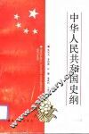 中华人民共和国史纲