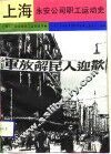 上海永安公司职工运动史