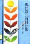 现代育儿百科知识