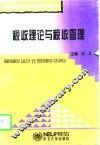 税收理论与税收管理