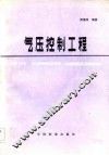 气压控制工程
