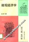 微观经济学