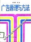 广告原理与方法