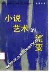 小说艺术的流变