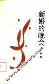 新婚的晚会