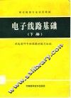 电子线路基础  下
