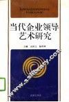 当代企业领导艺术研究