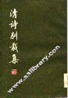 清诗别裁集