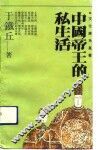 中国帝王的私生活