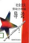 社会主义劳动力市场导论