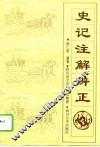 史记注解辨正