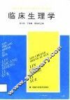 临床生理学