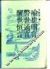 古典名著普及文库  醒世恒言