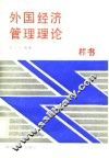 外国经济管理理论