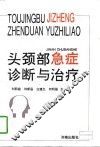 头颈部急症诊断与治疗