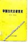 中国古代法律常识