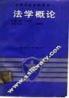 法学概论