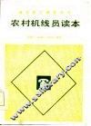 农村机线员读本