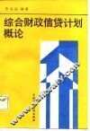 综合财政信贷计划概论