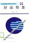 财政预算