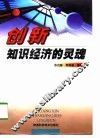 创新：知识经济的灵魂