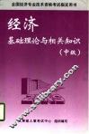 全国经济专业技术资格考试指定用书  经济基础理论及相关知识  中级  第2版