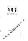 全国中等卫生学校试用教材  药理学