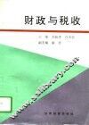 财政与税收