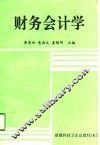财务会计学