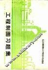 工程制图习题集