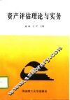 资产评估理论与实务