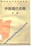 中国现代史纲  下