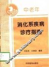中老年消化系疾病诊疗指南