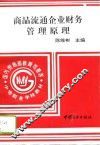 商品流通企业财务管理原则