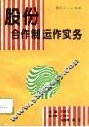 股份合作制运作实务