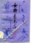 女聊斋志异