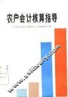 农户会计核算指导