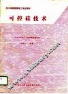 可控硅技术