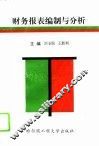 财务报表编制与分析