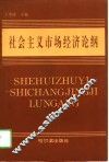 社会主义市场经济论纲
